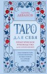 Taro dlja sebja. Prakticheskoe rukovodstvo dlja nachinajuschikh. Kak osvoit Taro s nulja i poluchat jasnye otvety na lichnye voprosy