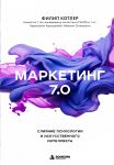 Marketing 7.0. Slijanie psikhologii i iskusstvennogo intellekta