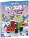 Gruzovichok i snezhnaja zima