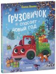 Gruzovichok spasaet Novyj god