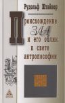 Proiskhozhdenie zla i ego oblik v svete antroposofii