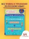 Stronskaja Trudnye pravila russkogo jazyka s prostymi objasnenijami, trenirovochnymi uprazhnenijami i itogovymi kontrolnymi testami 1-4 kl. (Tetrad-repetitor)