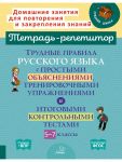 Stronskaja Trudnye pravila russkogo jazyka s prostymi objasnenijami, trenirovochnymi uprazhnenijami i itogovymi kontrolnymi testami 5-7 kl. (Tetrad-repetitor)