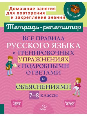 Stronskaja Vse pravila russkogo jazyka v trenirovochnykh uprazhnenijakh s podrobnymi otvetami i objasnenijami 7-8 kl. (Tetrad-repetitor)