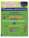 Chistjakova, Ushakova 300 uprazhnenij po russkomu jazyku dlja ispravlenija pocherka s obuchajuschimi zadanijami i otvetami 1-4 kl. (Tetrad-repetitor)