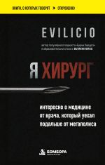 Ja khirurg. Interesno o meditsine ot vracha, kotoryj uekhal podalshe ot megapolisa