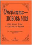 Operetta - My Love. Arias, songs, duets from classic operettas for voice and piano.