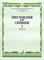 Anthology for violin. Music school 4-5. Part 1. Pieces. Ed. by Utkin Ju.