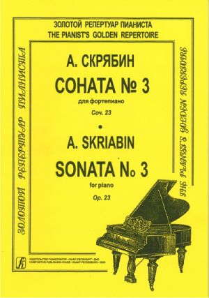 Скрябин. Соната No. 3. Соч. 23