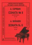 Скрябин. Соната для фортепиано No. 8. Соч. 64
