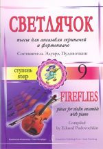Светлячок. Пьесы для ансамбля скрипачей и фортепиано. 9-я ступень.