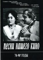 Songs from Our Movies. 1970s-90s. For voice and piano (guitar)