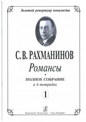 Романсы. Полное собрание в 6 тетрадях. Тетрадь 1. Девять романсов.