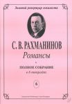 Романсы. Полное собрание в 6 тетрадях. Тетрадь 6. Opus 34 и 38.