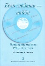 Find if You Love. Popular melodies of the 1930ies - 60ies. For voice and piano.  Ed. by A. Pavlinov, T. Orlova