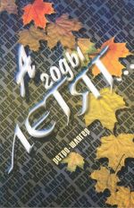 A gody letjat... Retro-iskelmä.  Lauluja pianon, haitarin tai kitaran säestyksellä.