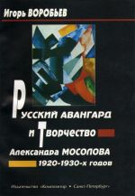 Russkij avangard i tvorchestvo Aleksandra Mosolova 1920 -1930-kh godov