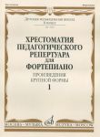 Anthology for piano. Music school's 6st forms. Sonatas and sonatinas. Vol. 1. Ed. by N. Kopchevsky.