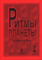 Ритмы планеты. (Лучшие мелодии в доступном переложении). Вып. 4. Для аккордеона (баяна). Ред. и сост. Чириков В.
