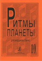 Planet Rhythm. Vol. 10. Popular melodies in easy arrangement for piano accordion or button accordion. Ed. by Chirikov V.