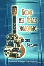 Kun olimme nuoria. Kogda my byli molodye. Venäläisten laulaja-lauluntekijöiden kappaleita kitarasäestyksellä