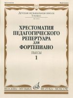 Opetusmateriaalikokoelma pianolle. Musiikkikoulun 6. luokka. Kappaleita. Osa 1. Toim. N. Kopchevski.