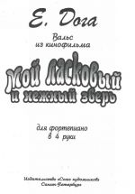 Doga E. My tender gentle beast. Waltz from the popular Russian film. For piano four hands