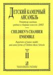 Детский камерный ансамбль. Репертуар младших, средних и старших классов ДМШ. Вып. 2. Сост. А. Шувалов.
