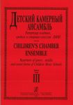 Детский камерный ансамбль. Репертуар младших, средних и старших классов ДМШ. Вып. 3. Партитура. Сост. А. Шувалов.