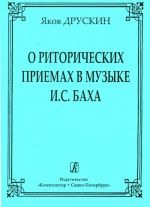 O ritoricheskikh priemakh v muzyke I. S. Bacha
