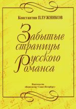 Zabytye stranitsy russkogo romansa. Analiz, istorija sozdanija