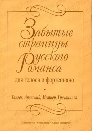Forgotten Pages of the Russian Romance. For voice and piano. Taneyev, Arensky, Metner, Grechaninov
