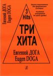 Три хита. Евгений Дога. Легкое переложение...