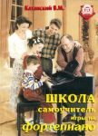 Школа-самоучитель игры на фортепиано