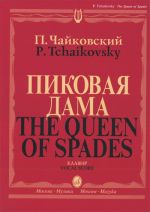 Пиковая дама. Опера в трех действиях, семи картинах. Клавир
