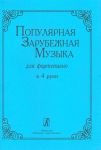 Album of popular pieces for piano 4 hands.  Ed. by Zaputrjaeva T., Lavrova I., Lantratova E.