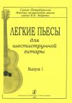 Easy Pieces for Six-Stringed Guitar. Volume I