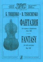 Тищенко. Фантазия для скрипки и фортепиано. Соч. 118