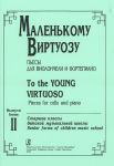 To the Young Virtuoso. Pieces for cello and piano. Volume II. Senior forms of children music school