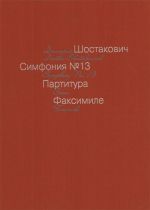Shostakovich. Symphony No.13.  Babi Yar. Score. Facsimile