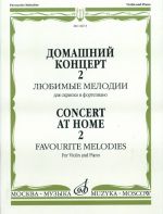 Concert at home 2. Favourite melodies for violin and piano. Ed. by T. Yampolsky