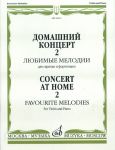 Домашний концерт 2. Любимые мелодии для скрипки и фортепиано. Ред. Т. Ямпольского