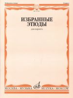 Selected etudes for clarinet. Ed. by V. Petrov