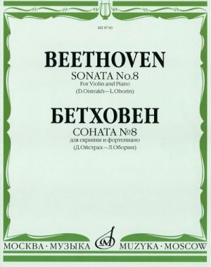 Соната No. 8: Для скрипки и фортепиано. (Ред. Д. Ойстраха и Л. Оборина)