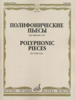 Polyphonic pieces for violin solo. Ed. by T. Yampolsky