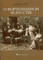 Альфред Корто. О фортепианном искусстве