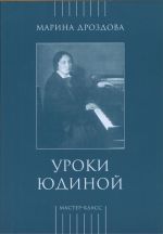 Уроки Юдиной