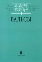В мире танца 4. Вальсы. Переложение для аккордеона или баяна.