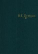 M. S. Druskin. Sobranie sochinenij v semi tomakh. Tom 1. Klavirnaja muzyka Ispanii, Anglii, Niderlandov, Frantsii, Italii, Germanii XVI-XVIII vekov