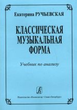 Classical Music Form. Textbook for Middle School and Musik Institutes